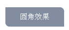 圆角效果 圆角效果