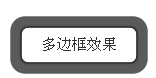 多边框效果图 多边框效果图