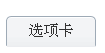 选项卡实现的效果 选项卡实现的效果