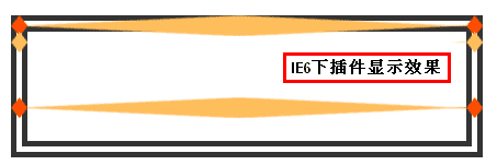 IE6下插件显示的糟糕效果 IE6下插件显示的糟糕效果